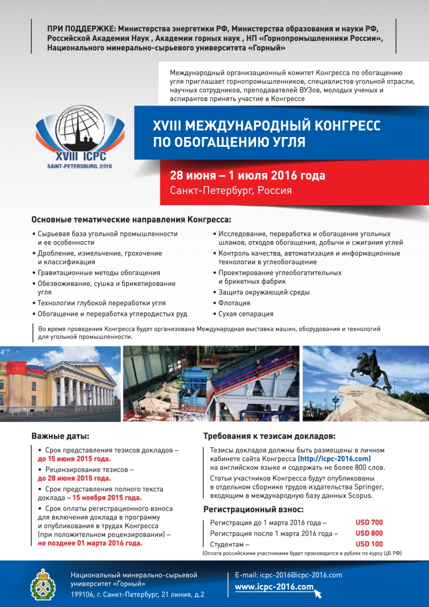 XVIII Международный конгресс по обогащению угля